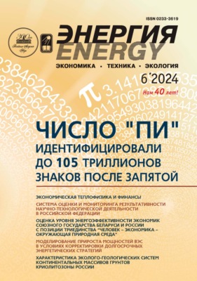 Энергия: экономика, техника, экология №06/2024