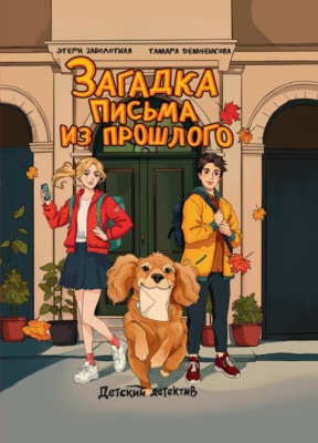 Загадка письма из прошлого