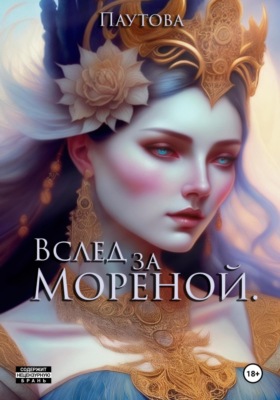 Вслед за Мореной.