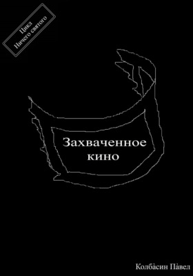 Захваченное кино