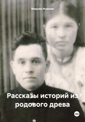 Рассказы историй из родового древа