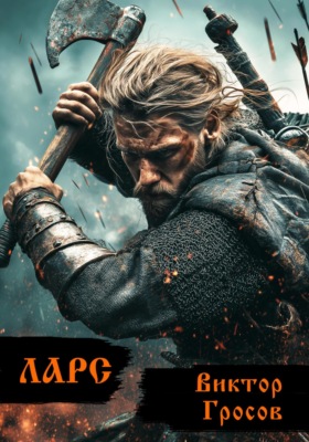 Ларс