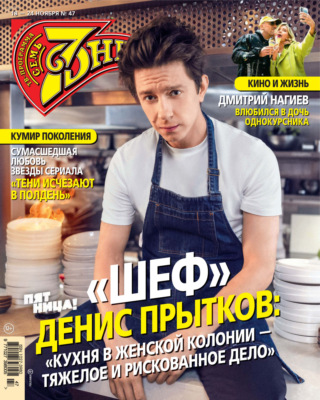 Семь дней ТВ-программа №47/2024