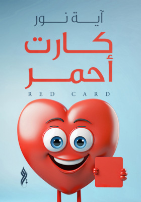 كارت أحمر