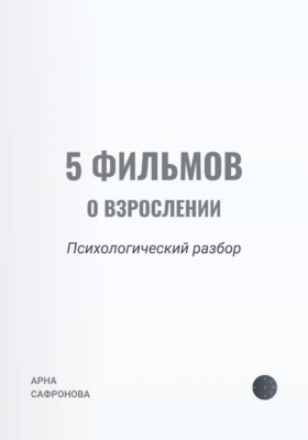 5 фильмов о взрослении: психологический разбор