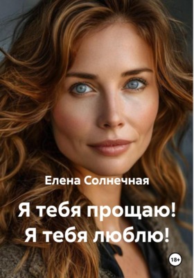 Я тебя прощаю! Я тебя люблю!