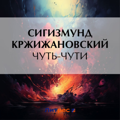 Чуть-чути
