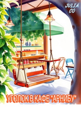 Уголок в кафе «Арнибу»