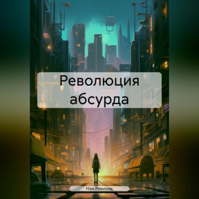 Революция абсурда