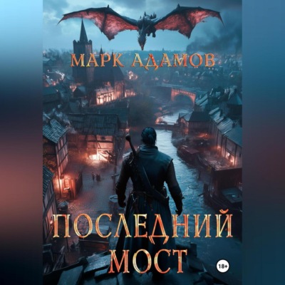 Последний Мост