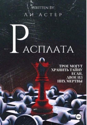 Расплата
