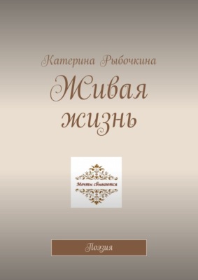 Живая жизнь. Поэзия