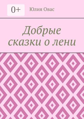 Добрые сказки о лени