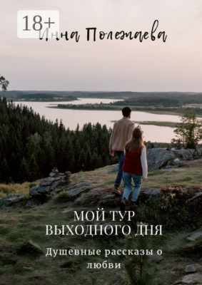 Мой тур выходного дня