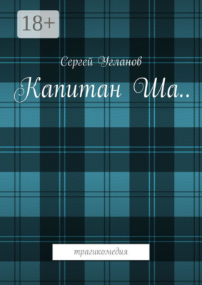 Капитан Ша. Трагикомедия
