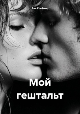 Мой гештальт