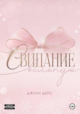 Свидание вслепую