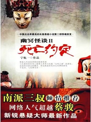 幽冥怪谈2：死亡约定