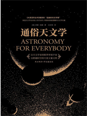 通俗天文学
