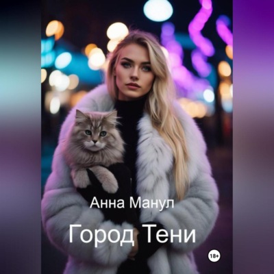 Город Тени