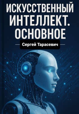 Искусственный интеллект. Основное