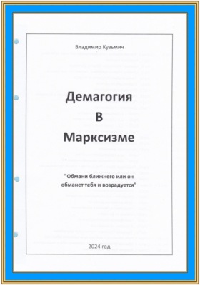 Демагогия в марксизме