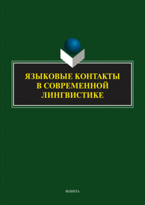 Языковые контакты в современной лингвистике
