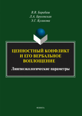 Ценностный конфликт и его вербальное воплощение. Лингвоэкологические параметры