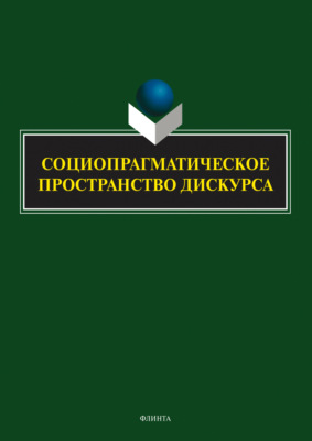 Социопрагматическое пространство дискурса