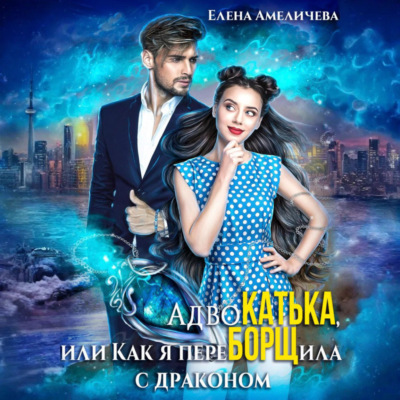 АдвоКатька, или Как я переБОРЩила с драконом