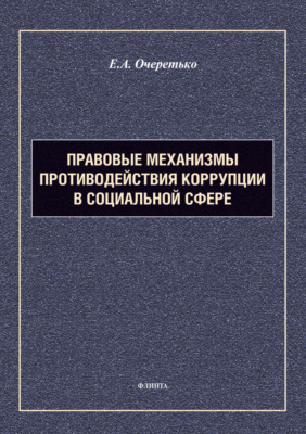 Правовые механизмы противодействия коррупции в социальной сфере