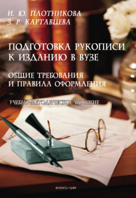 Подготовка рукописи к изданию в вузе. Общие требования и правила оформления. Учебно-методическое пособие