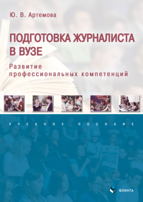 Подготовка журналиста в вузе. Развитие профессиональных компетенций. Учебное пособие