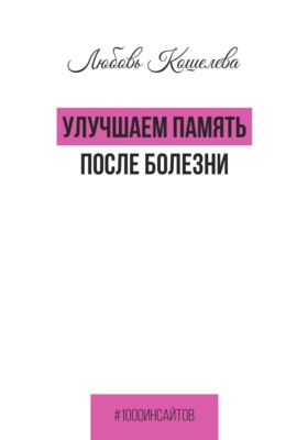 Улучшаем память после болезни