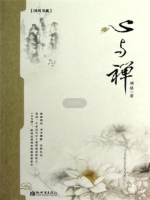 心与禅（胡适）