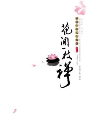 花间一枝禅
