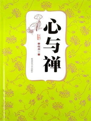 心与禅（李叔同）