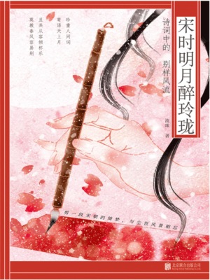宋时明月醉玲珑：诗词中的别样风流