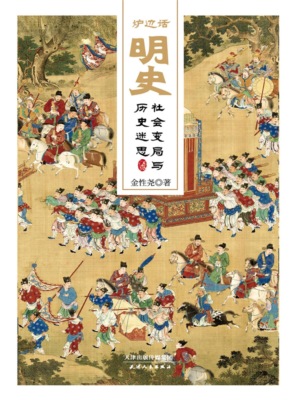 炉边话明史：社会变局与历史迷思