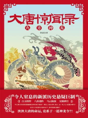 大唐惊闻录：九方神龙