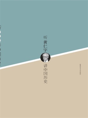 听黄仁宇讲中国历史