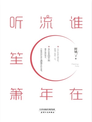 谁在流年听笙箫