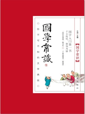国学常识：你不可不知的文学典故