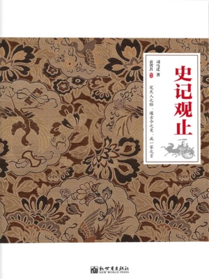 史记观止