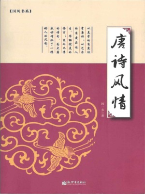 唐诗风情