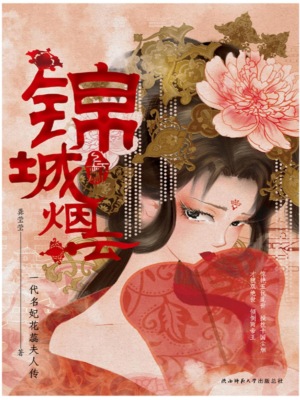 锦城烟云：全二册