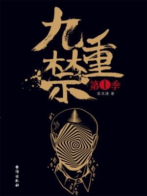 九重禁.第一季