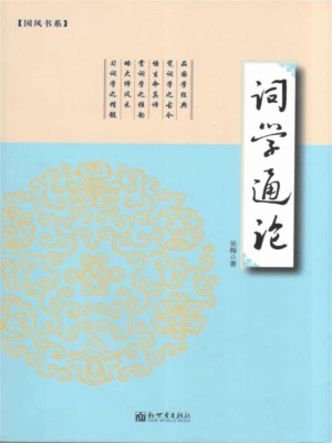 词学通论
