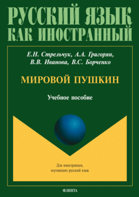 Мировой Пушкин. Учебное пособие