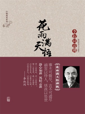 花雨满天悟禅机：李叔同的佛心禅韵